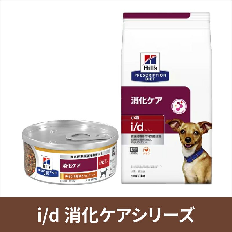 ヒルズ 犬用 消化ケア 【i/d】 ローファット チキン味&野菜入り ...