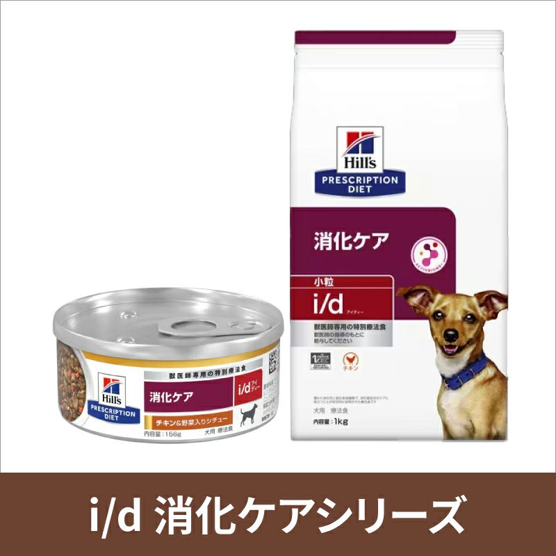 ヒルズ i/d 消化ケア チキン味 犬用缶詰（24缶） ドッグフード