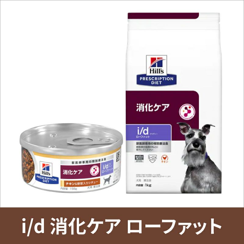 ヒルズ 消化ケア i d ローファット チキン味 犬用 - ペットフード