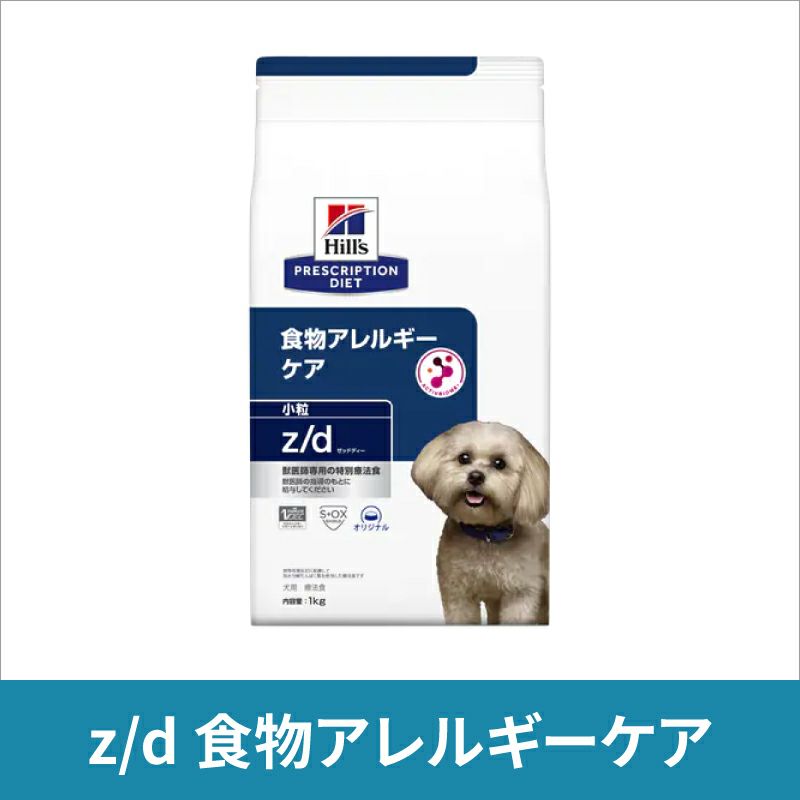 ヒルズ 犬用 食物アレルギー&皮膚ケア【z/d】小粒 7.5kg 療法食