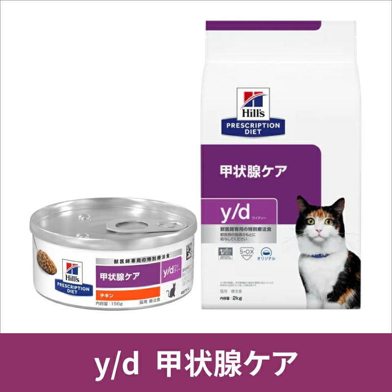 ヒルズ 猫用 甲状腺ケア【y/d】 2kg 療法食 【C配送】 | 松波動物 
