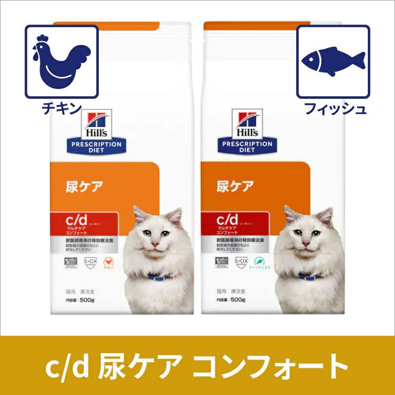 ヒルズ 猫用 尿ケア【c/d】 マルチケア コンフォート 500g 療法食 【C