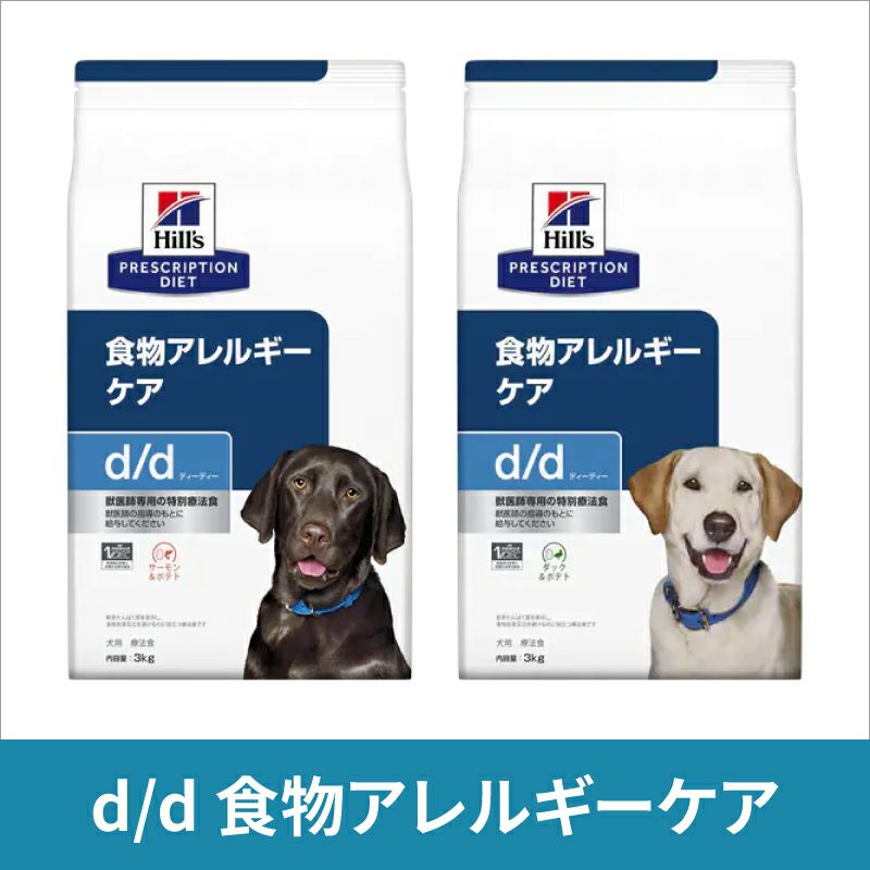 ヒルズ 犬用 食物アレルギーケア【d/d】 ダック&ポテト 3kg 療法食