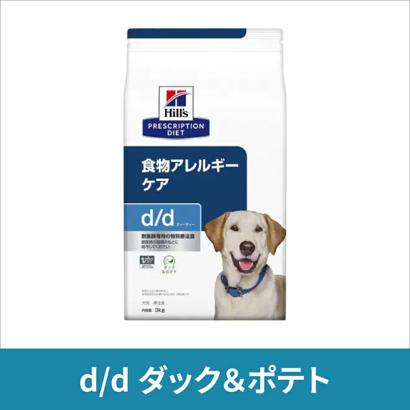 ヒルズ 犬用 食物アレルギーケア【d/d】 ダック&ポテト 3kg 療法食
