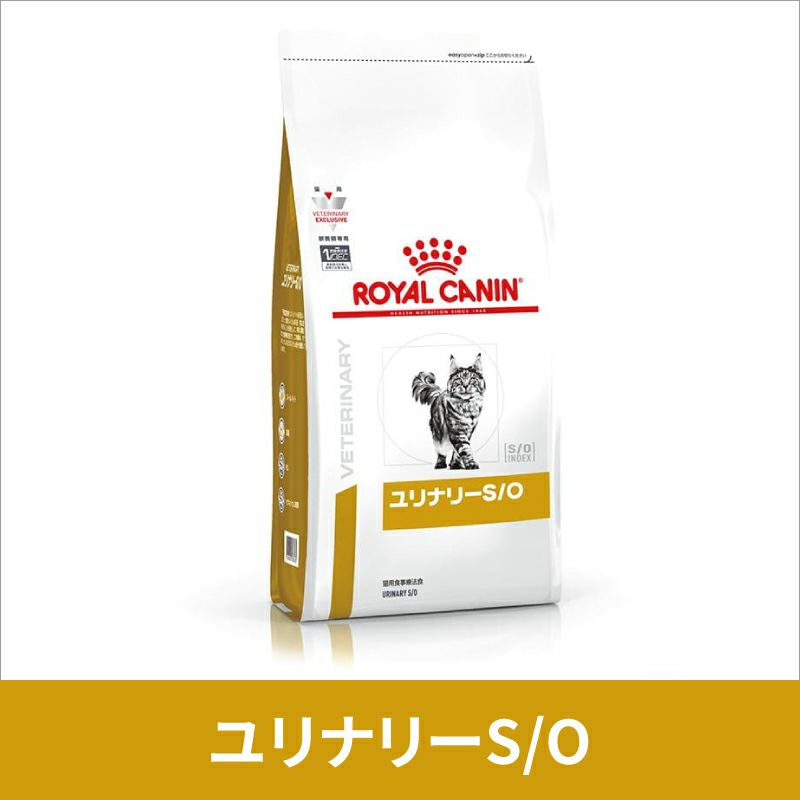 ロイヤルカナン 猫用 ユリナリーS/O ドライ 4kg 療法食【C配送