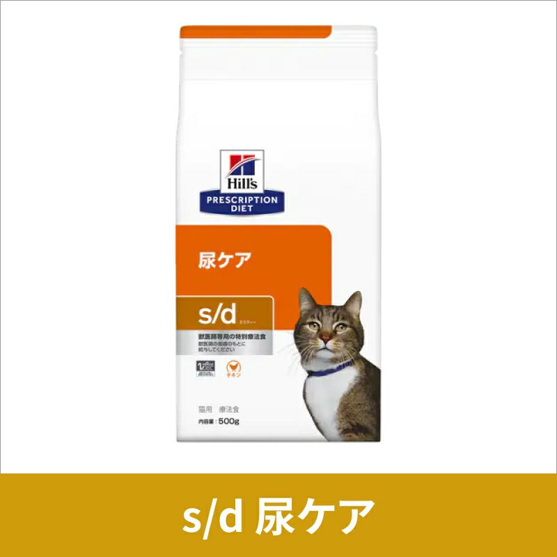 ヒルズ 猫用 尿ケア【s/d】 2kg 療法食 | ベッツジャパン｜松波動物