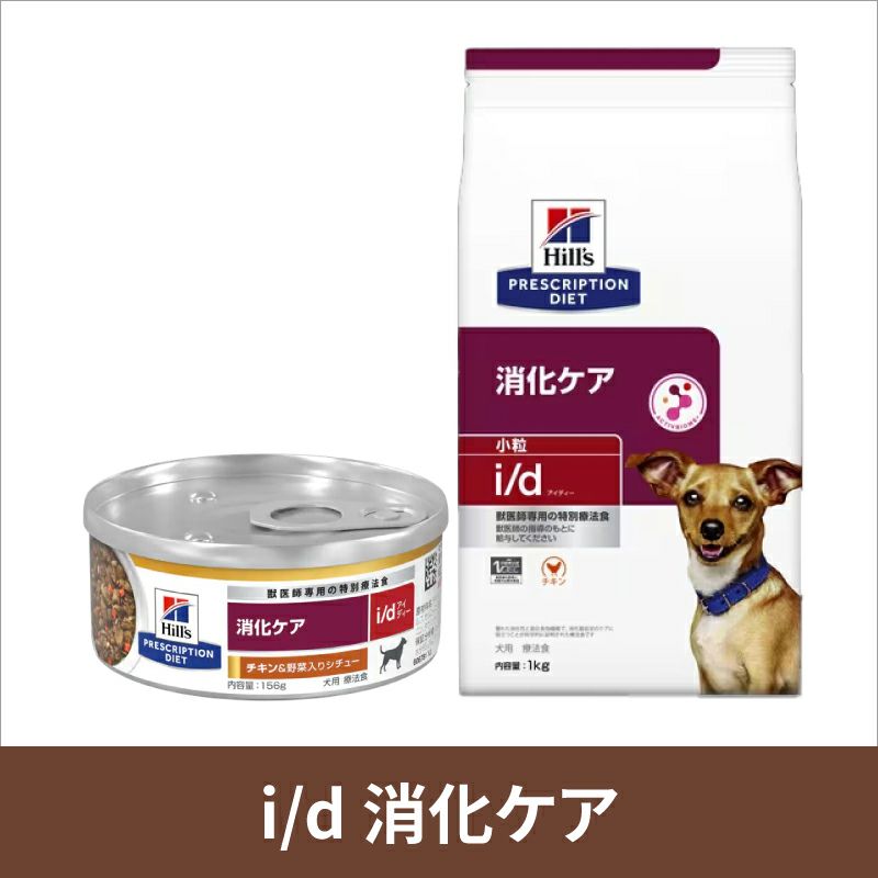 ヒルズ 犬用 消化ケア 【i/d】 チキン&野菜入りシチュー 156g缶×24 【C