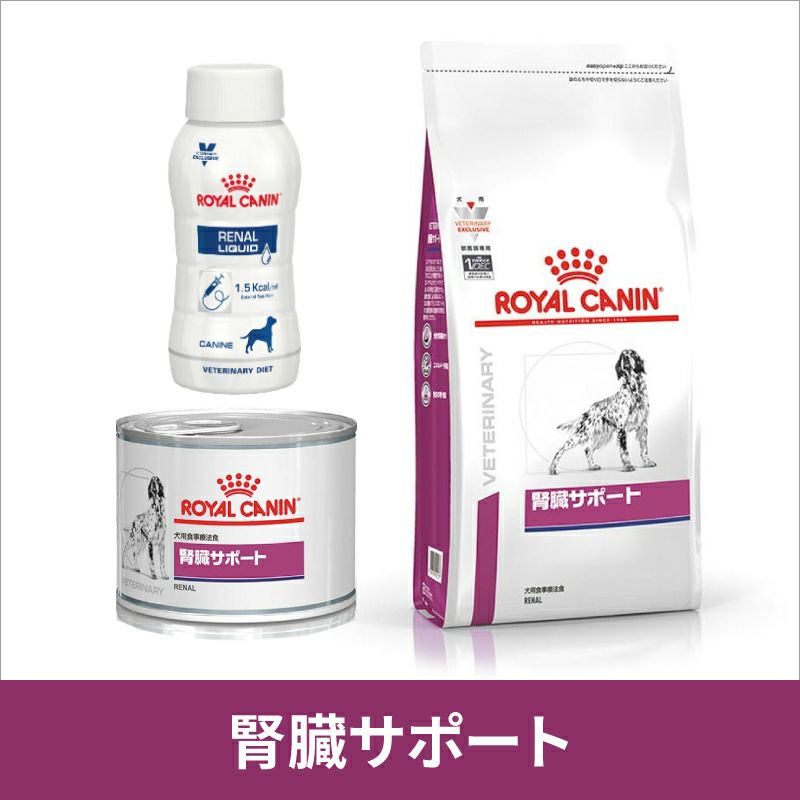 ロイヤルカナン 犬用 腎臓サポート リキッド 6本 積み替える