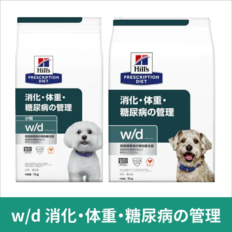 ヒルズ 犬用 消化・体重・糖尿病の管理【w/d】 7.5kg 療法食 【C配送
