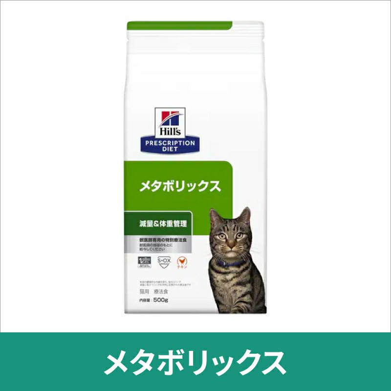 ヒルズ 猫用 減量＆体重管理【メタボリックス】 4kg 療法食 【C配送