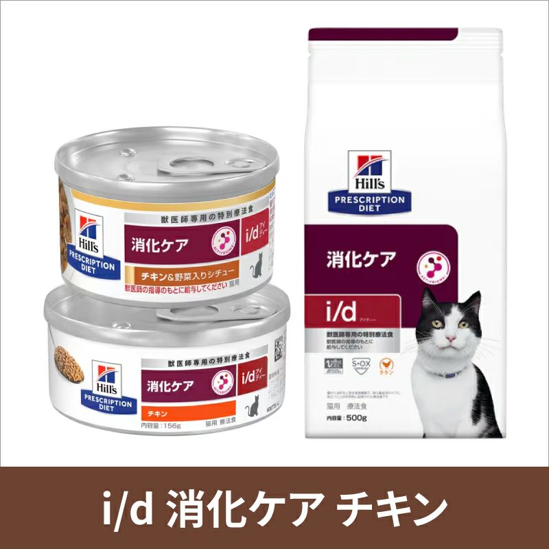 ヒルズ 猫用 消化ケア【i/d】 チキン入り 156g缶×24 療法食 【C配送 ...