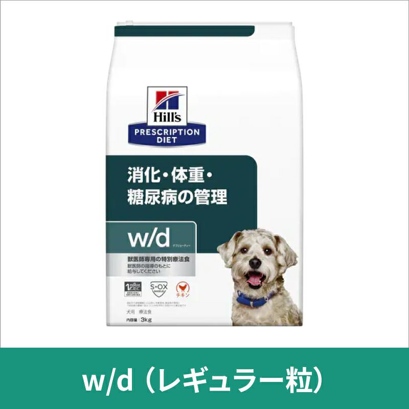 ヒルズ 犬用 消化・体重・糖尿病の管理【w/d】 3kg 療法食 【C配送 