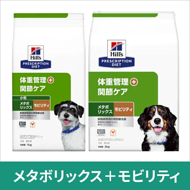 ヒルズ 犬用 体重管理+関節ケア メタボリックス＋モビリティ