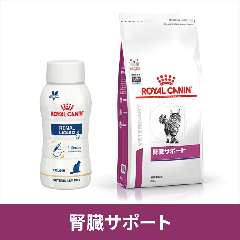 ロイヤルカナン 猫用 腎臓サポート リキッド 200ml×3 【C配送】 | 松波