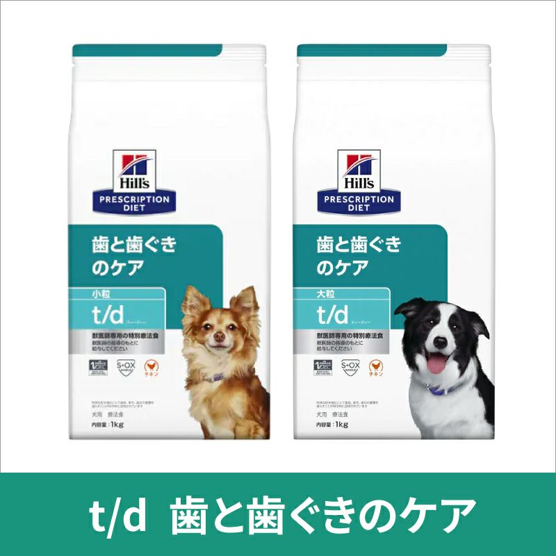 ヒルズ 食事療法食 犬用 t d 歯と歯ぐきのケア ドライ 大粒 1kg