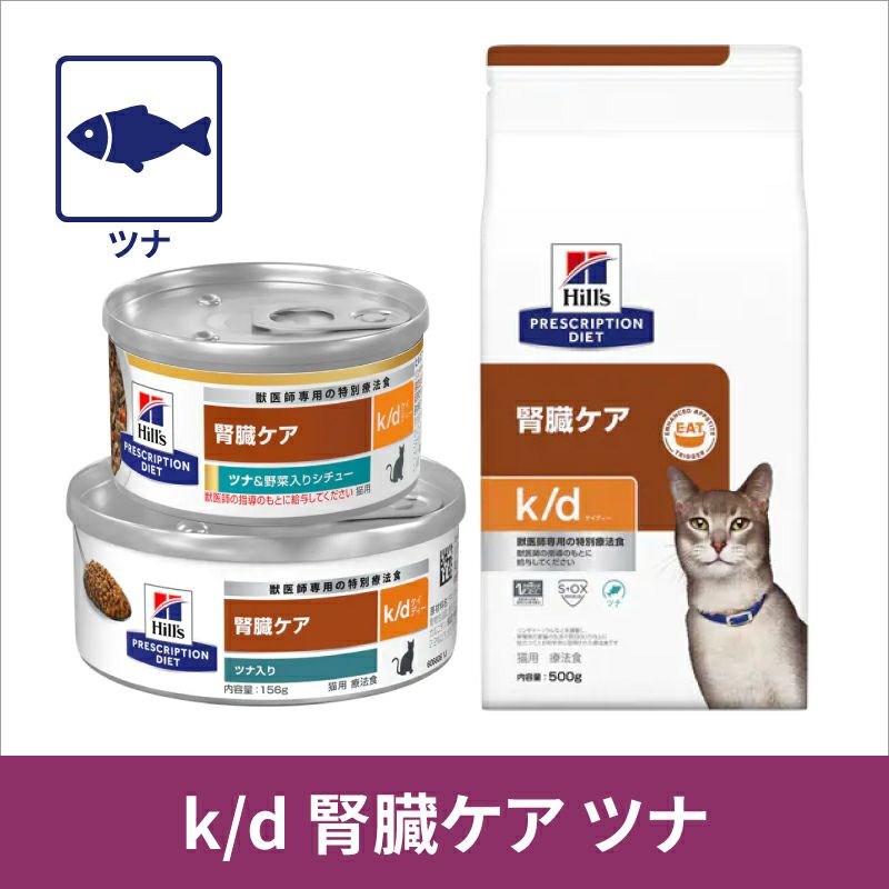 ヒルズ 腎臓ケア k d ツナ入り 猫用