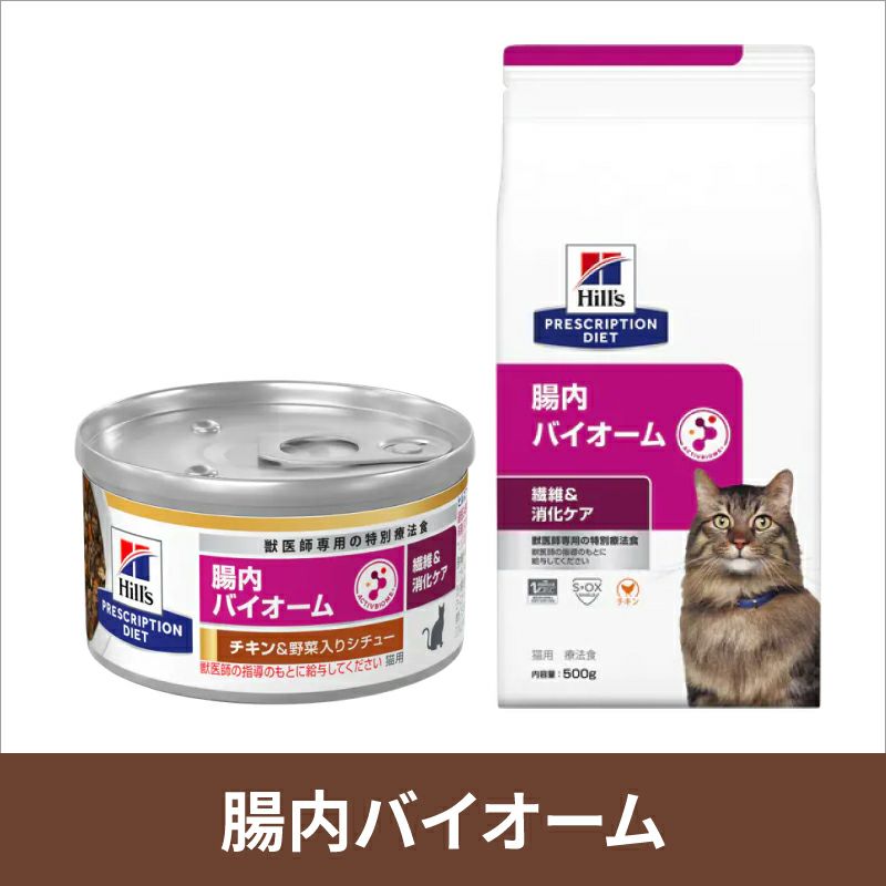 ヒルズ 猫用 繊維＆消化ケア 腸内バイオーム チキン＆野菜入りシチュー