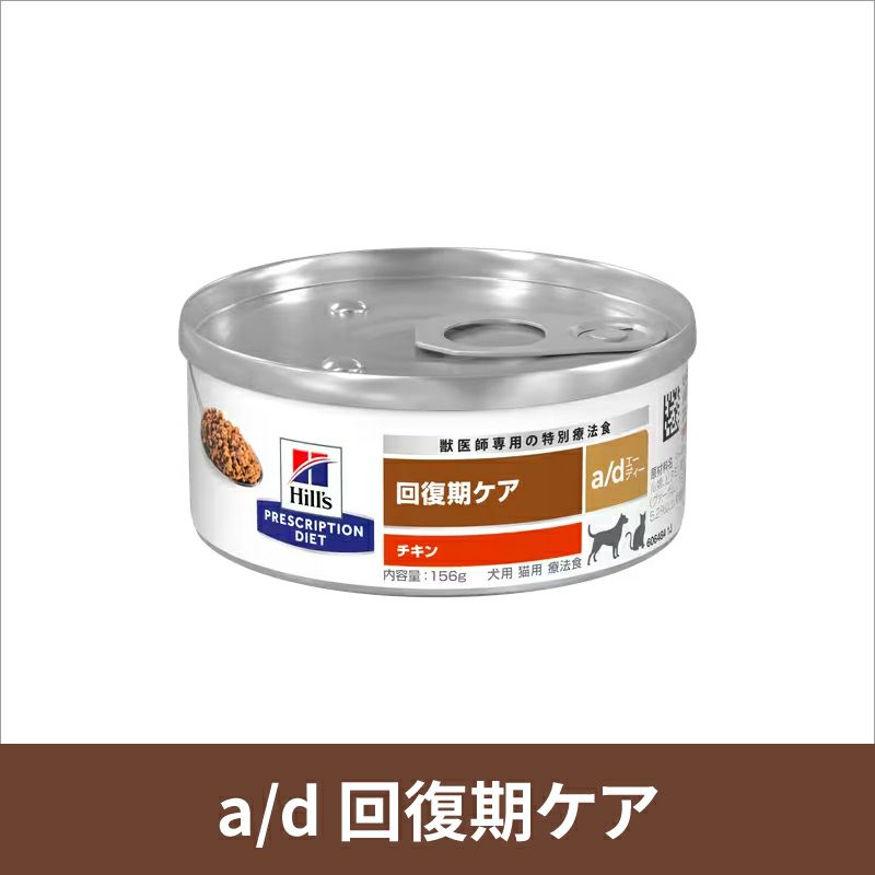 ヒルズ　回復期ケア　a/d　犬用療法食  156g✕21缶　おまけ5品付き プリスクリプション・ダイエット 缶 犬猫用 a/d 回復期ケア 156g