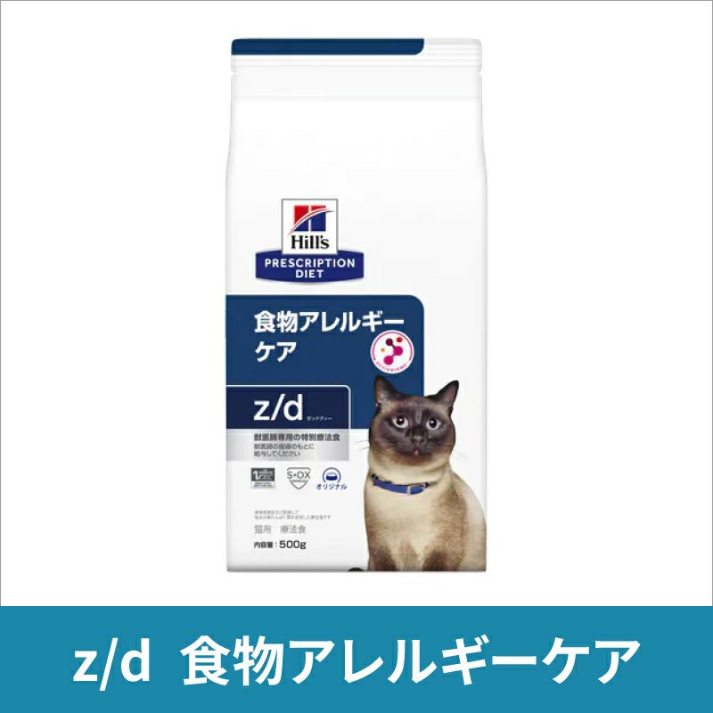 定期便】ヒルズ 猫用 食物アレルギーケア【z/d】 2kg 療法食