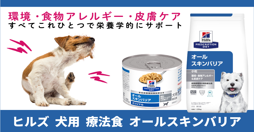オールスキンバリア | ベッツジャパン｜松波動物病院グループ公式通販
