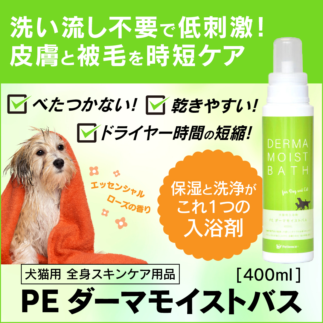 犬猫用 PE ダーマモイストバス 400mL（洗浄・保湿入浴剤）
