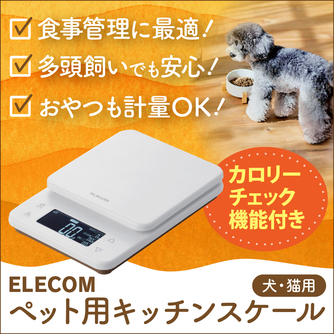 ELECOM ペット用キッチンスケール