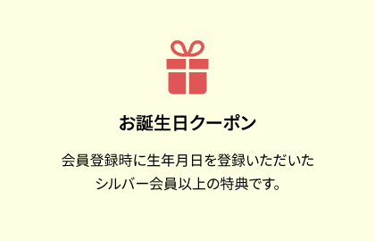 お誕生日クーポン