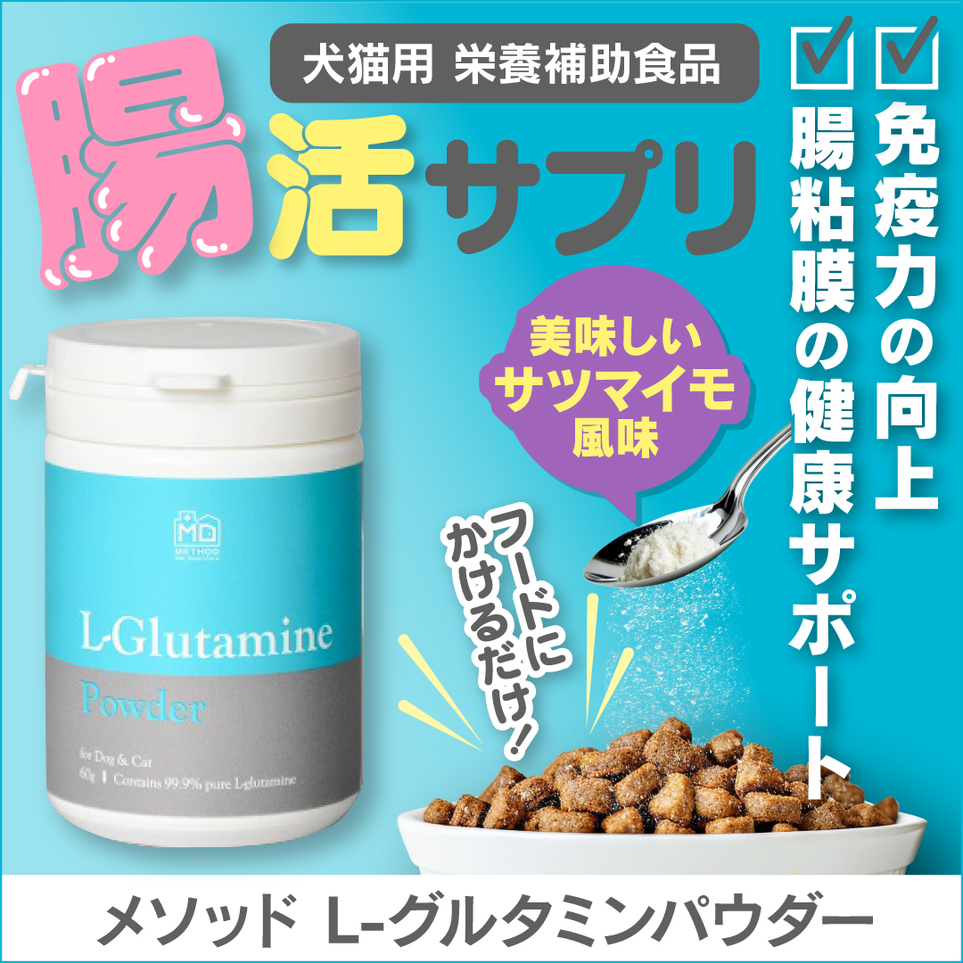 犬猫用 METHOD L-グルタミンパウダー 60g（腸内の健康維持に)