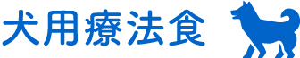 犬用療法食