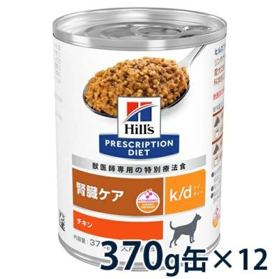 ヒルズ 犬用 k/d 腎臓ケア チキン＆野菜入りシチュー缶 53缶 kdb156g24_01.jpg