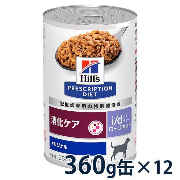 ヒルズ 犬用 消化ケア【i/d】 ローファット 360g缶×12 療法食 【C配送