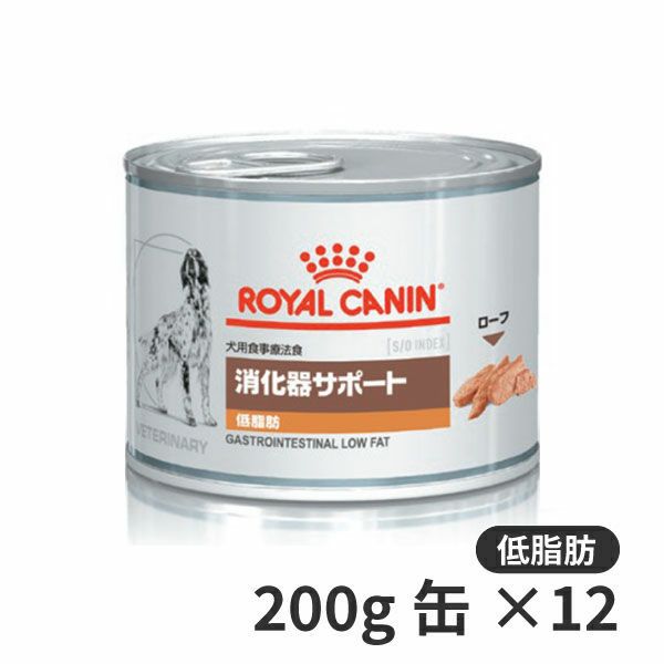 ロイヤルカナン犬用 消化器サポート (低脂肪) ウェット 缶 200g×12 【C 
