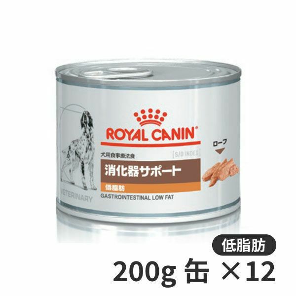 ロイヤルカナン犬用 消化器サポート (低脂肪) ウェット 缶 200g×12 【C配送】 | 松波動物メディカル通信販売部 本店