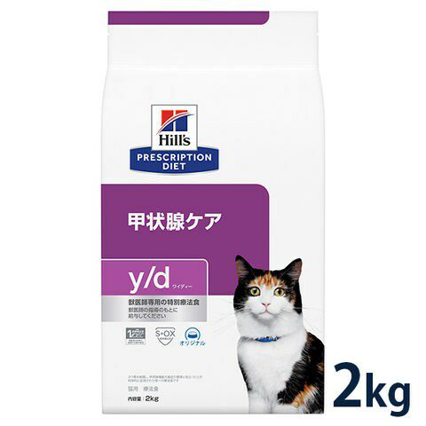 ヒルズ 猫用 甲状腺ケア【y/d】 2kg 療法食 【C配送】 | 松波動物 
