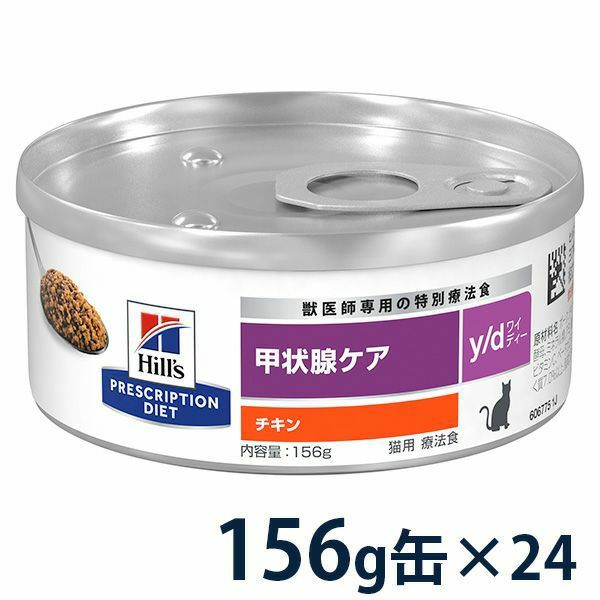 ヒルズ 猫用 甲状腺ケア【y/d】 156g缶×24 【C配送】 | 松波動物