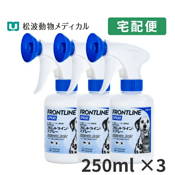 3本セット】フロントラインスプレー 250ml（動物用医薬品）【B配送】 松波動物メディカル通信販売部 本店