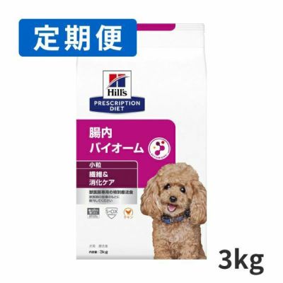 Hill's Prescription Diet 腸内バイオーム 小粒 3kg 定期便】ヒルズ 犬用 繊維＆消化ケア 腸内バイオーム 小粒 3kg