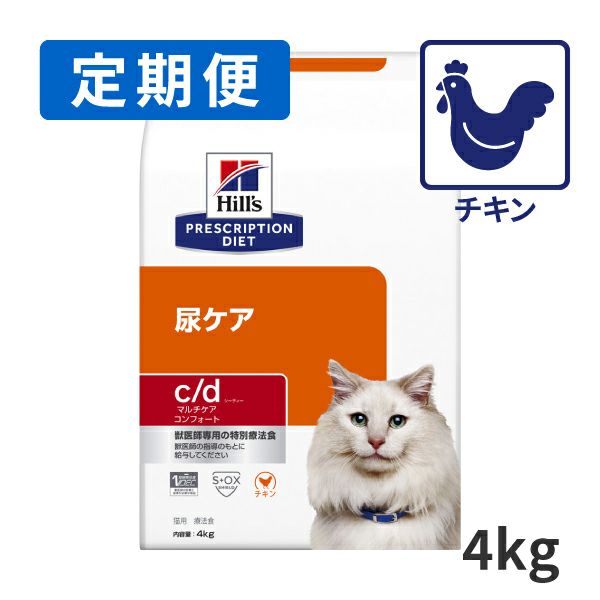 定期便】ヒルズ 猫用 尿ケア【c/d】 マルチケア コンフォート 4kg 療法